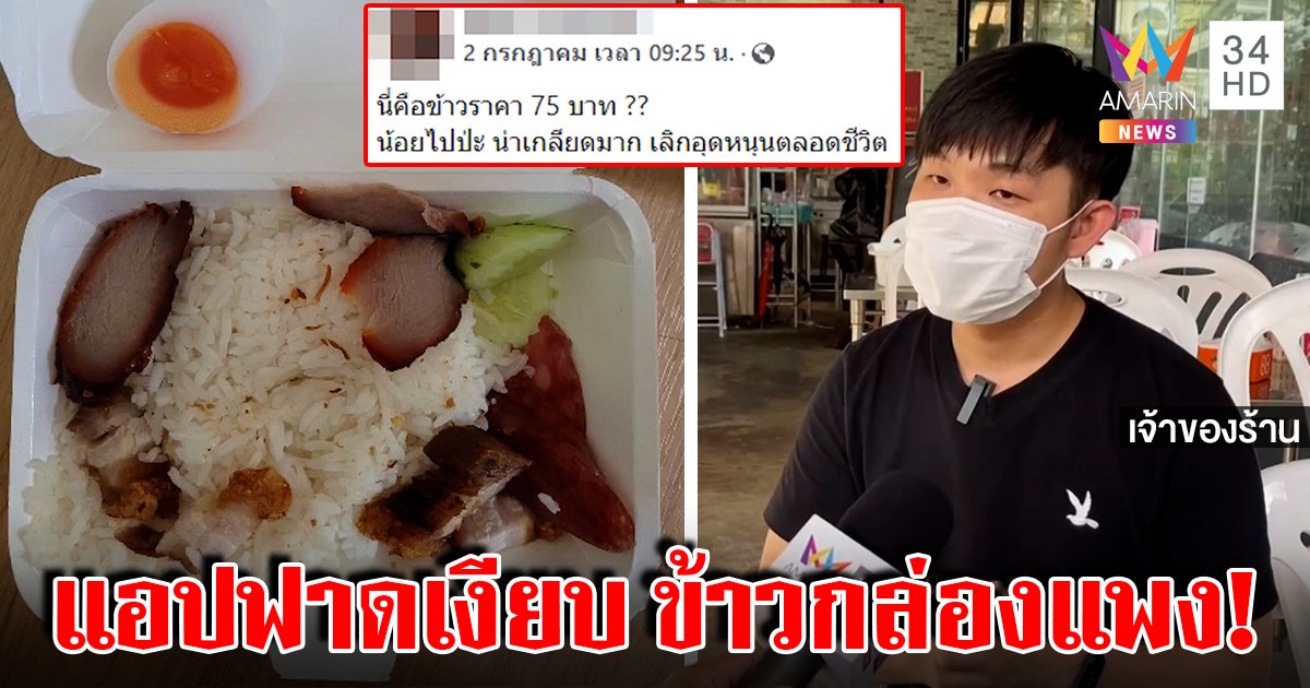 หมูแดงแจง 75 ไม่แพง! ถาดแบะเลยดูน้อย โอดแอปดังฟาดเงียบ 25 บ. ทำต้นทุนพุ่ง (คลิป)