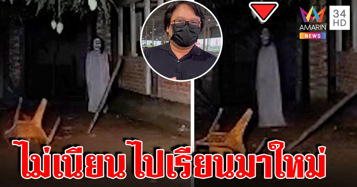 ขนลุกผีสาวกระดึ๊บข้างเมรุมือโพสต์เชื่ออาถรรพ์ อ๊อดชมสร้างสรรค์แต่โป๊ะแตก (คลิป)
