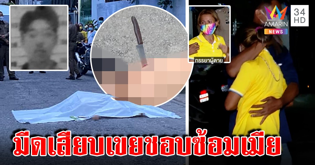 เหลืออด! พ่อตาฆ่าเขยมีดปักหลังวิ่งมาตาย เมียลืมเจ็บปล่อยโฮยัวะญาติช่วยช้า (คลิป)