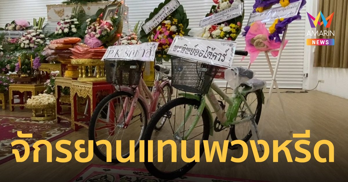 วัดราษฎร์ประคองธรรม ไอเดียเก๋ เปลี่ยนพวงหรีดเป็นรถจักรยาน
