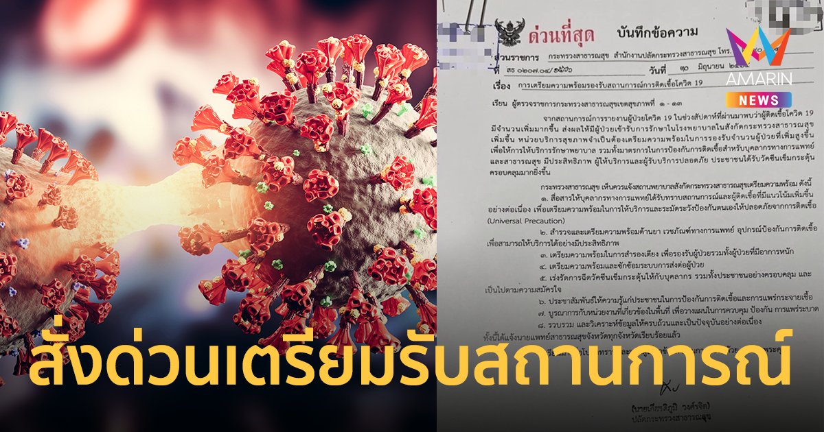 เอกสาร สธ. สั่งการด่วนที่สุด เตรียมความพร้อมรองรับสถานการณ์โควิด