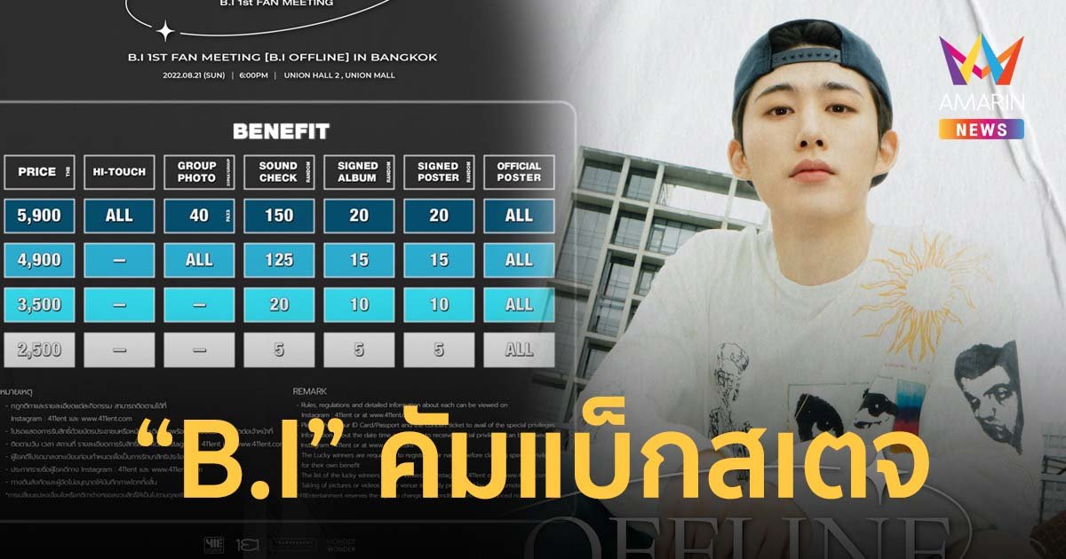 B.I คัมแบ็กสเตจ คอนเฟิร์มคิวแฟนมีตติ้งไอดอลอัจฉริยะทางดนตรี 21 ส.ค.นี้