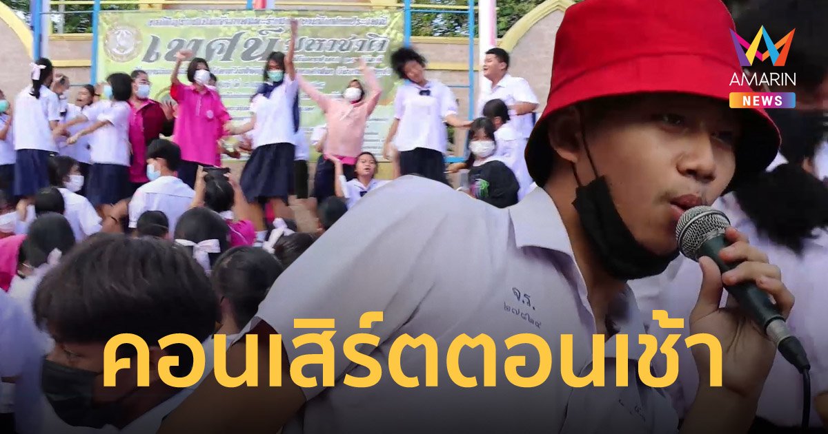 โรงเรียนจ่านกร้อง จัดคอนเสิร์ตก่อนเคารพธงชาติ ดึงนักเรียนไม่ให้สาย