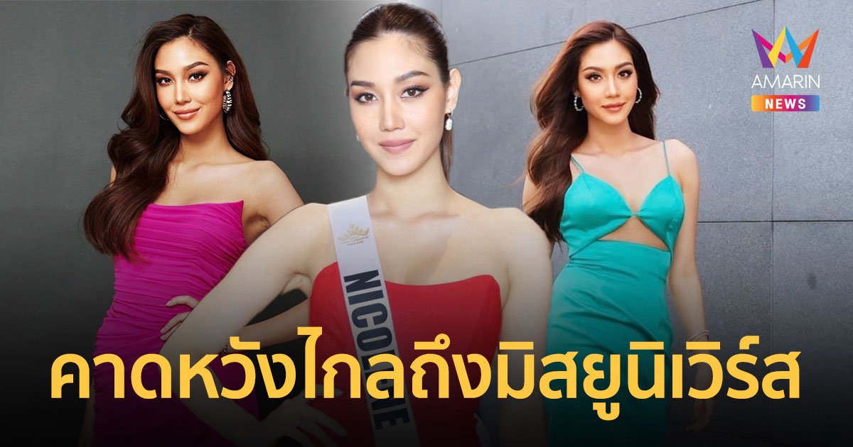 “นิโคลีน” เผยกลับมาครั้งนี้เต็มที่ 100% คาดหวังไกลถึงมิสยูนิเวิร์ส
