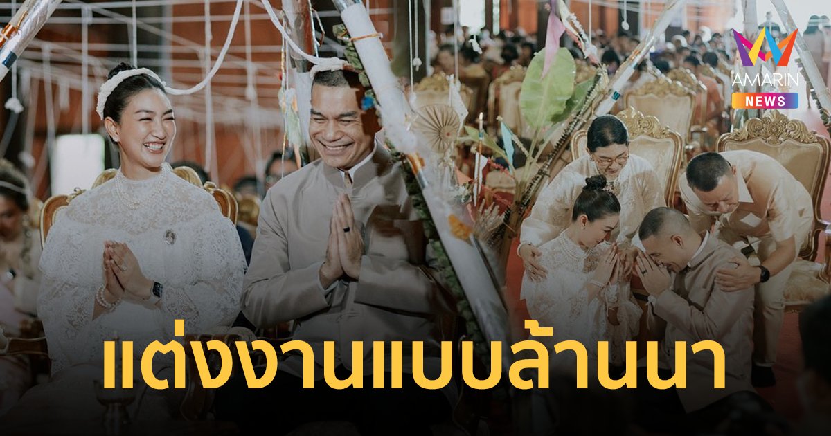 งานแต่ง "แพนเค้ก เขมนิจ" จูงมือ "พี่หมี" แต่งแบบล้านนา