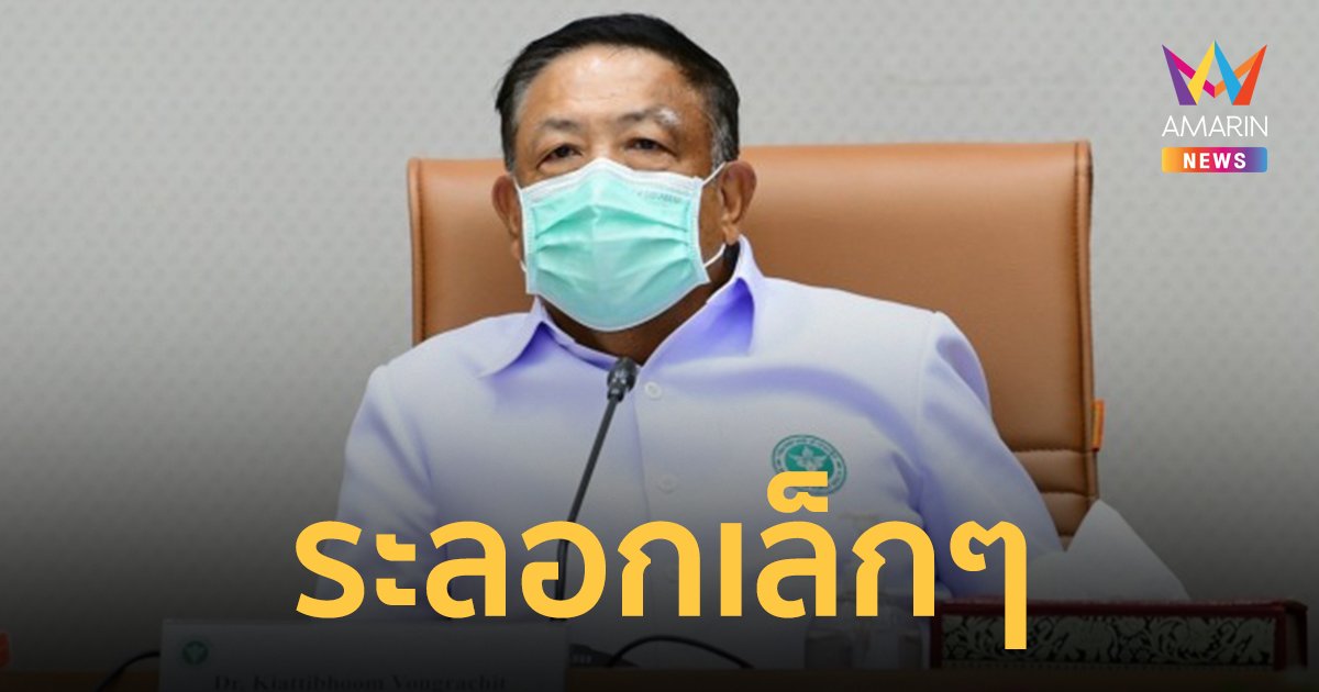 ปลัดสธ.เผยแนวโน้มผู้ติดเชื้อโควิดเพิ่มขึ้น "ระลอกเล็กๆ" ไม่จำเป็นต้องยกระดับแจ้งเตือน