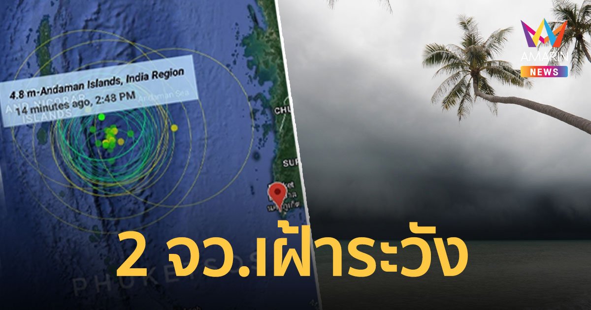 เกาะนิโคบาร์แผ่นดินไหวครั้งที่ 29 ภูเก็ตเฝ้าระวัง ยังไม่มีแจ้งเตือนสึนามิ
