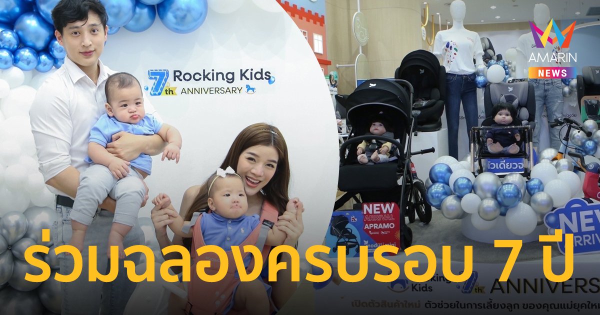แบรนด์ Rocking Kids -ร็อคกิงคิดส์ ฉลองครบรอบ 7 ปี