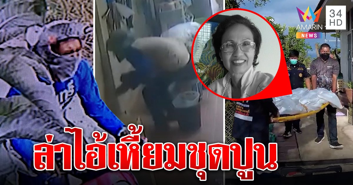 ล่าไอ้โม่งโคตรเหี้ยมแทงหญิงชรา 20 แผล ภาพมัดใส่ชุดปูน ลูก-ผัวช็อกหลับช่วยไม่ได้ (คลิป)