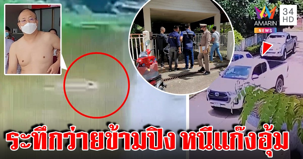 ระทึกบุกอุ้มรีด 3 ล. เหยื่อถูกยิงว่ายข้ามปิง บุกค้นบ้านหญิงแสบล่องหนพร้อมผัวเฒ่า (คลิป)