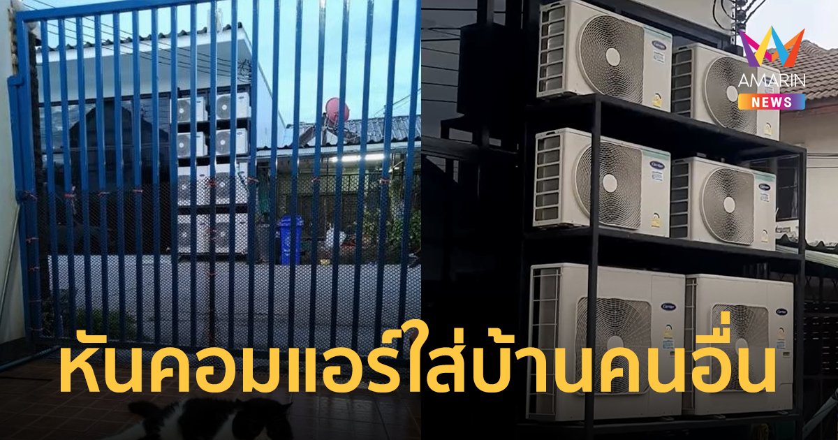 โอ้โห! บ้านฝั่งตรงข้ามติดแอร์ 8 ตัว หันคอมเพรสเซอร์เข้าหาบ้านคนอื่น