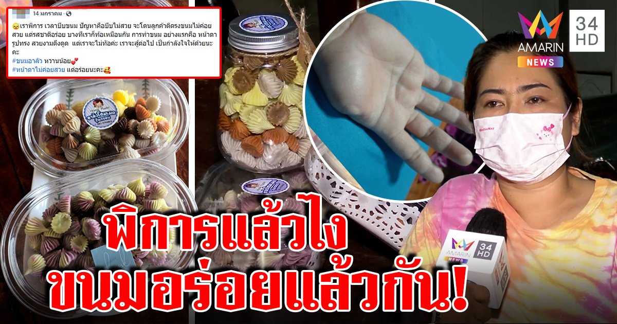 สาวนิ้วกุดขายอาลัวถูกบูลลี่ขนมเบี้ยว เมินลมปากคน ขอเดินหน้าปั้นต่อ 20 ชม./วัน (คลิป)
