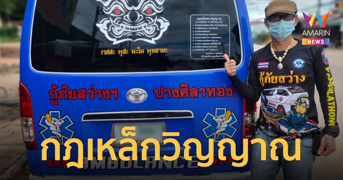 รถตู้กู้ภัย แปะกฎเหล็ก 9 ข้อ ให้วิญญาณทุกดวงปฏิบัติตาม