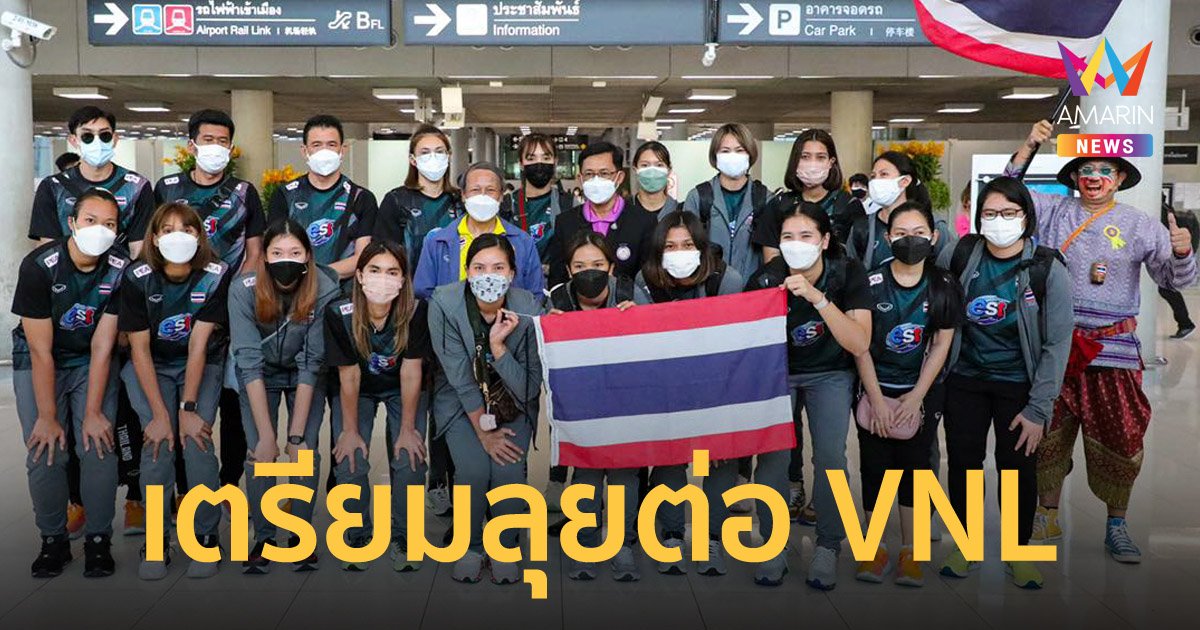 สาวไทยขอพักก่อนลุยศึก วอลเลย์บอลเนชั่นส์ลีก 2022 รอบสุดท้าย
