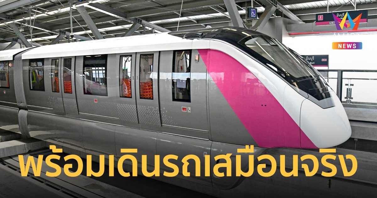 รถไฟฟ้าสายสีเหลือง-สายสีชมพู รถไฟฟ้าโมโนเรล พร้อมเดินรถปลายปีนี้