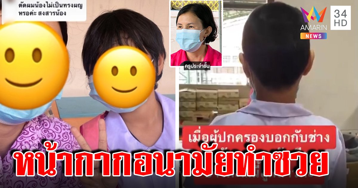 ถึงบางอ้อ! จับเด็กหญิงไถผมเกรียน ช่างคิดว่าชายดันใส่หน้ากาก แถมพ่อสั่ง “ทรงนร.” (คลิป)