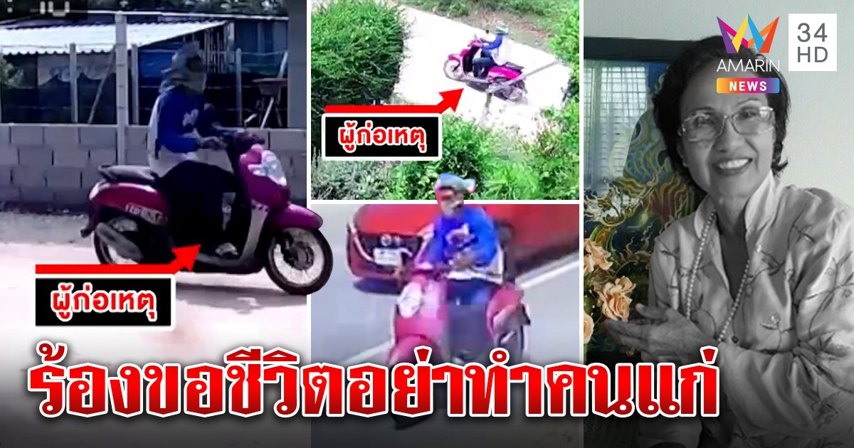 ล่าไอ้โม่งเสื้อปูนขี่รถดูลาดเลาก่อนแทงยาย 20 แผล พยานเชื่อฝีมือคนนอก เผยเสียงสุดท้ายก่อนถูกฆ่า (คลิป)