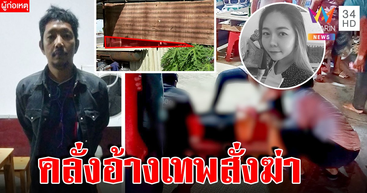 หนุ่มอ้างเทพสะกดจิตฆ่าแม่ค้าตามสั่ง หลอนเสกมนตร์ดำใส่ญาติ พ่อแม่ขยาดแฉเมายา (คลิป)