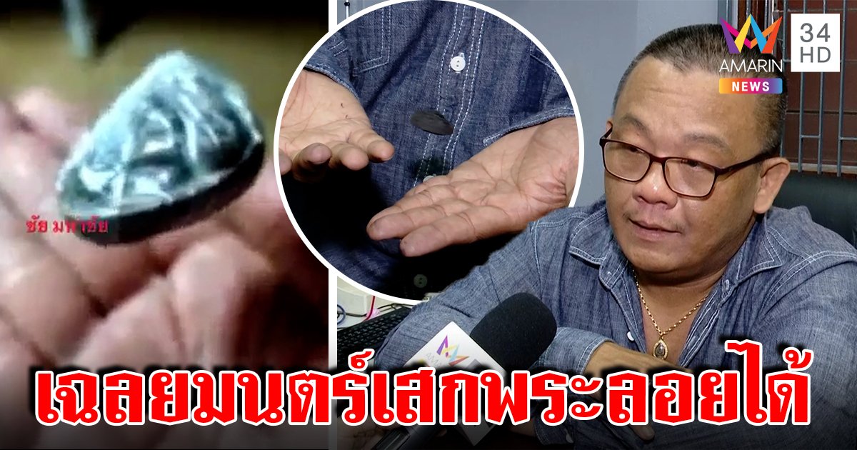 ตะลึงอ้างฝึกกสิณเสกพระเครื่องลอยจากมือ เบิ้มเป่าคาถาพระเจ้าตามีอึ้งยิ่งกว่า (คลิป)
