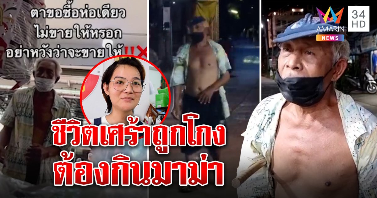 เจอแล้ว! ลุงกำ 6 บาทซื้อมาม่าแม่ค้าแถมทั้งแพ็ค สุดรันทดถูกโกงเก็บผักประทังชีวิต (คลิป)
