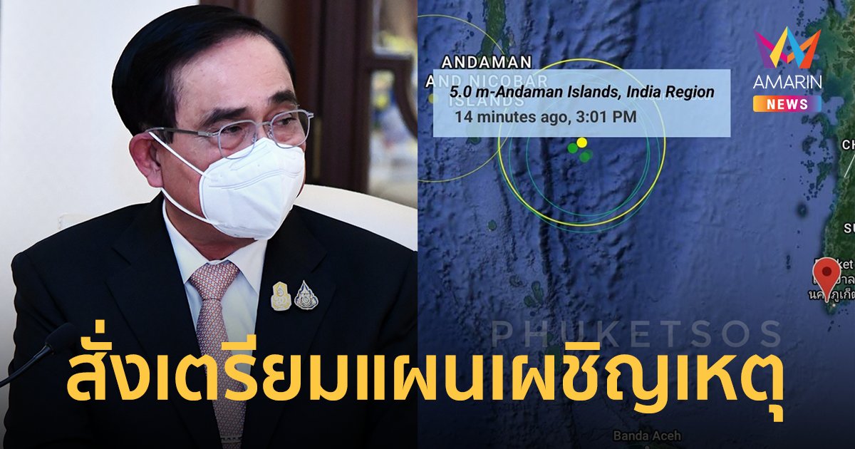 แผ่นดินไหวในทะเลอันดามัน ชาวบ้านกังวล "สึนามิ" นายกฯ สั่งด่วนเฝ้าระวัง