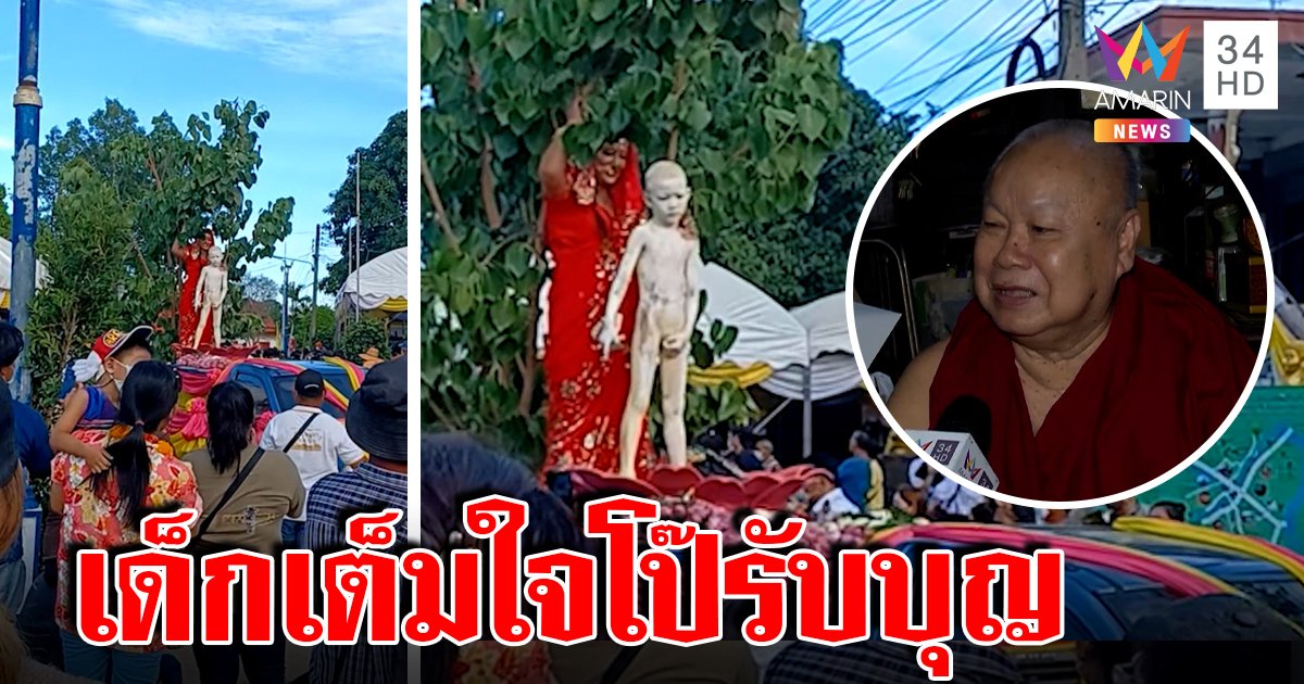 เสียงแตก! ขบวนคัฟเวอร์พระพุทธเจ้าองค์ขาว จับเด็กแก้ผ้าทาแป้ง พระชี้ไม่ผิดแถมได้บุญ (คลิป)