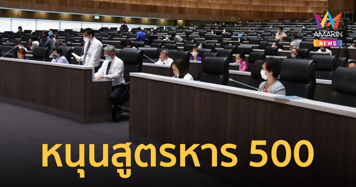 หาร 500 ชนะ! สภาหนุนสูตรคำนวณ ส.ส.ปาร์ตี้ลิสต์ สกัดเพื่อไทยแลนด์สไลด์