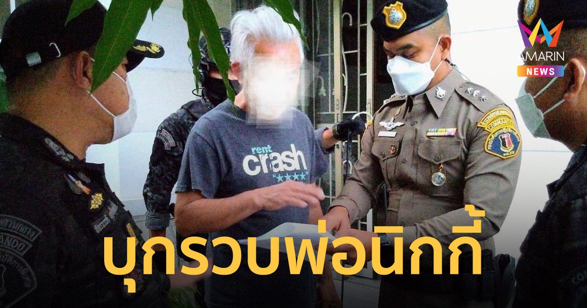 จับพ่อ นิกกี้ ณฉัตร  ข้อหาพยายามฆ่า-พ.ร.บ.อาวุธปืน