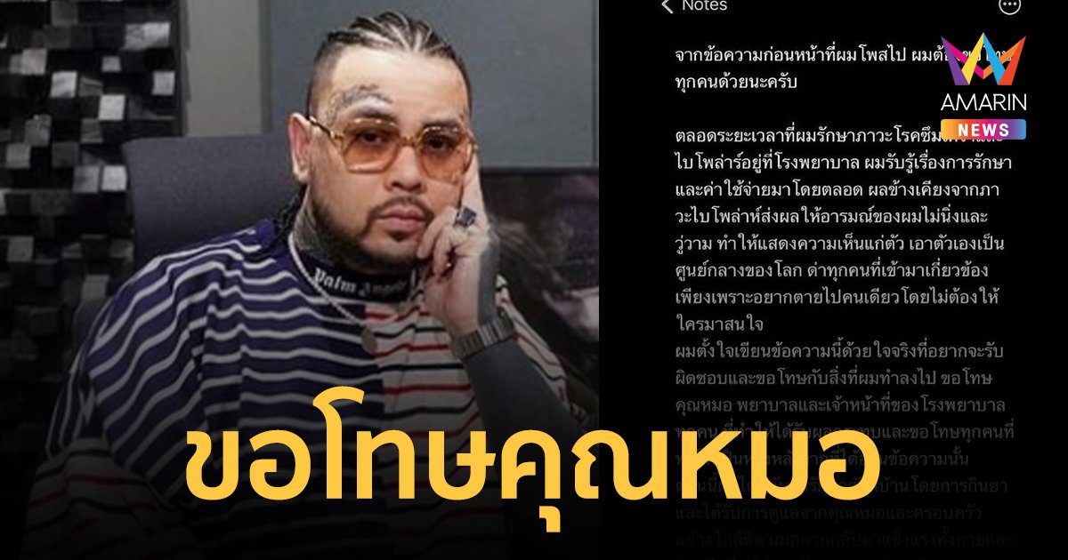 UrboyTJ โพสต์ขอโทษคุณหมอ หลังด่าค่ารักษา เผยเป็นผลข้างเคียงจากไบโพลาร์