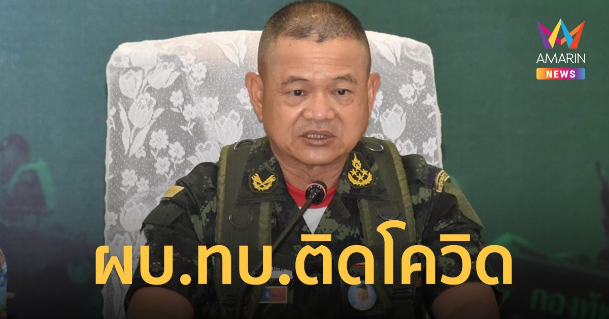 พล.อ.ณรงค์พันธ์ จิตต์แก้วแท้ ผบ.ทบ.ติดโควิด หลังกลับจากเยือนมาเลเซีย