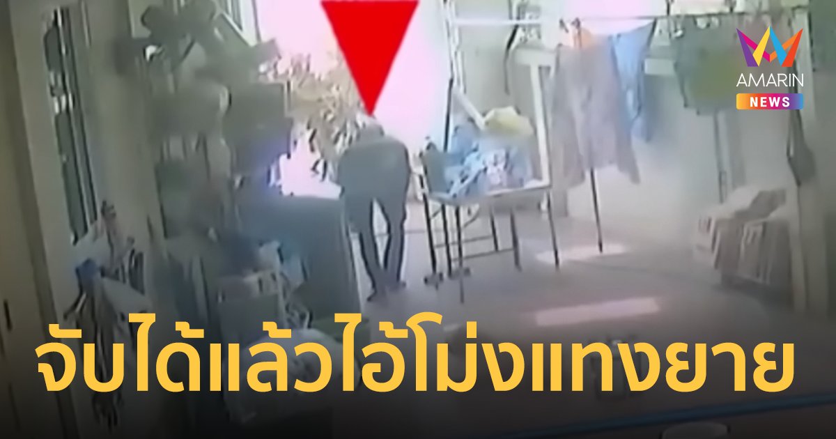 จับได้แล้ว ไอ้โม่งเสื้อปูน ปีนบ้านแทงยาย 32 แผล ดับสลด