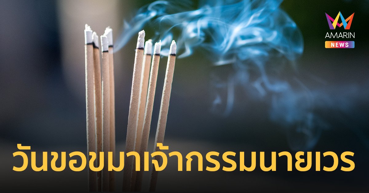 8 กรกฎาคม 2565 วันขมาเจ้ากรรมนายเวร ถอนคำสาบาน-คำแช่ง ขั้นตอนพิธี