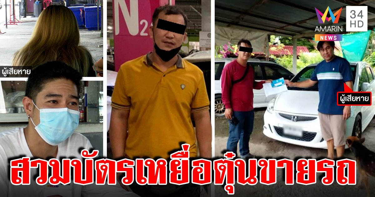 ลากไส้แก๊งแสบ ตุ๋นซื้อรถซ้อนแผนยึดคืน แฉสวมทะเบียนใช้ชื่อเหยื่อลวงเป็นทอด ๆ (คลิป)