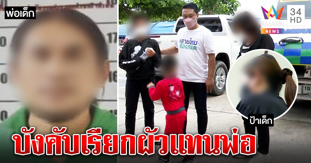 บีบหัวใจ พ่อชั่วข่มขืนลูก 8 ปีบังคับเรียกผัว แม่ช็อกรู้ความจริงจากปากลูกคนเล็ก (คลิป)