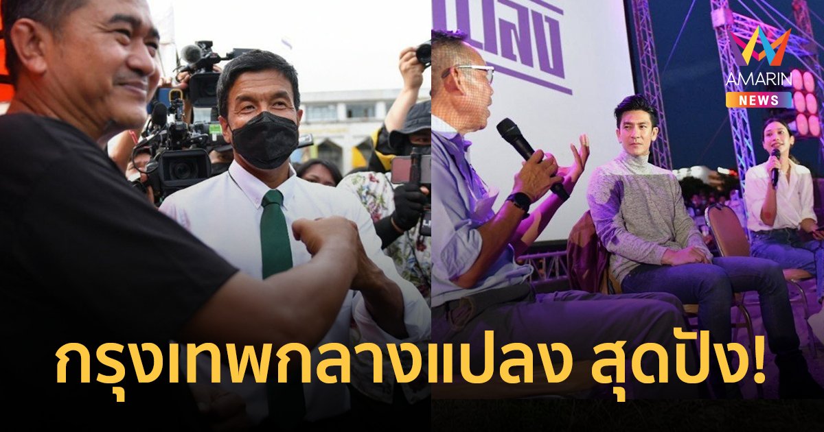 กรุงเทพกลางแปลง สุดปัง! ปชช.เต็มลานคนเมือง รอชนกำปั้นผู้ว่าฯ สบตา "พี่ติ๊ก" ดูหนัง 2499 อันธพาลครองเมือง