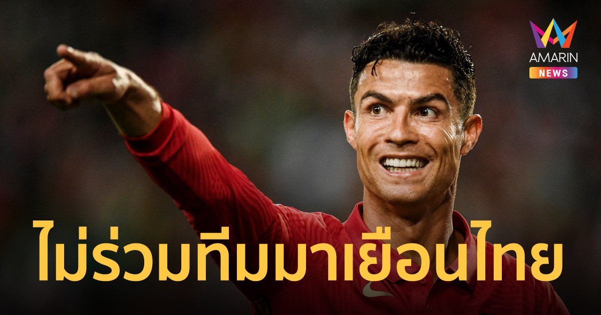 นักข่าวดังยืนยัน "คริสเตียโน โรนัลโด้" จะไม่มาไทยร่วมศึกแดงเดือด 12 ก.ค.นี้