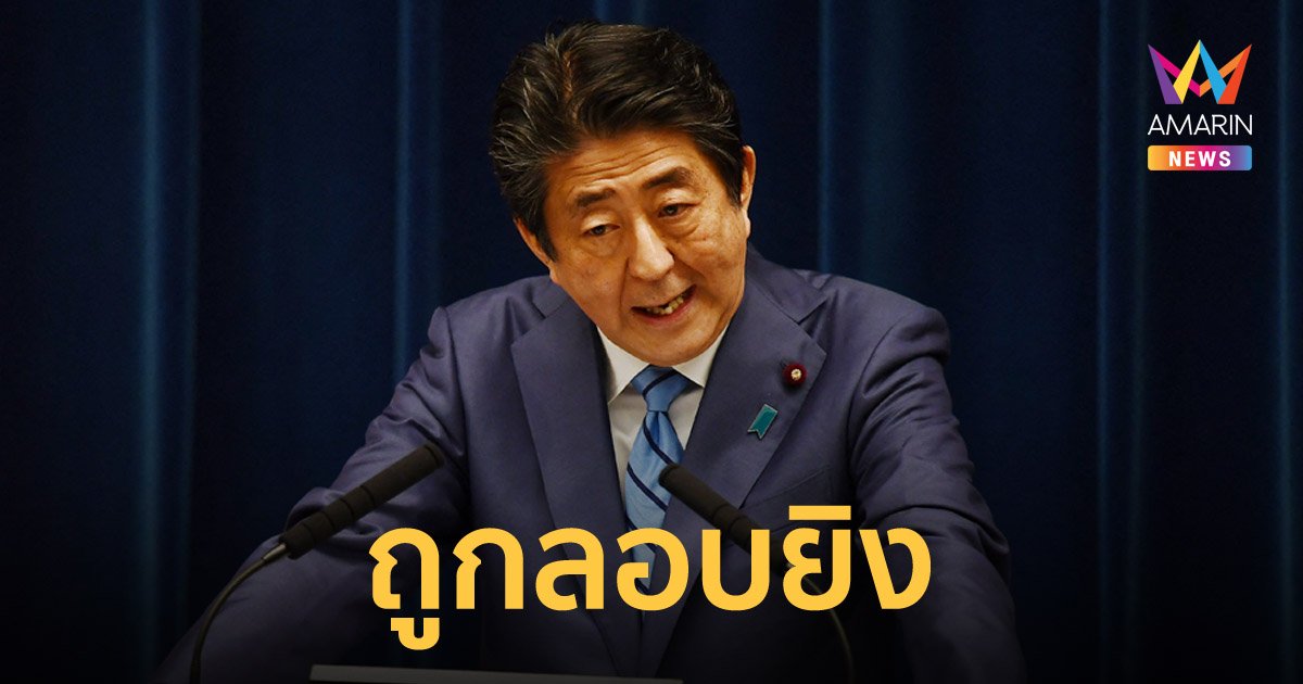 ชินโซ อาเบะ อดีตนายกฯ ญี่ปุ่น ถูกลอบยิง เจ็บสาหัส ขณะขึ้นกล่าวปราศรัย