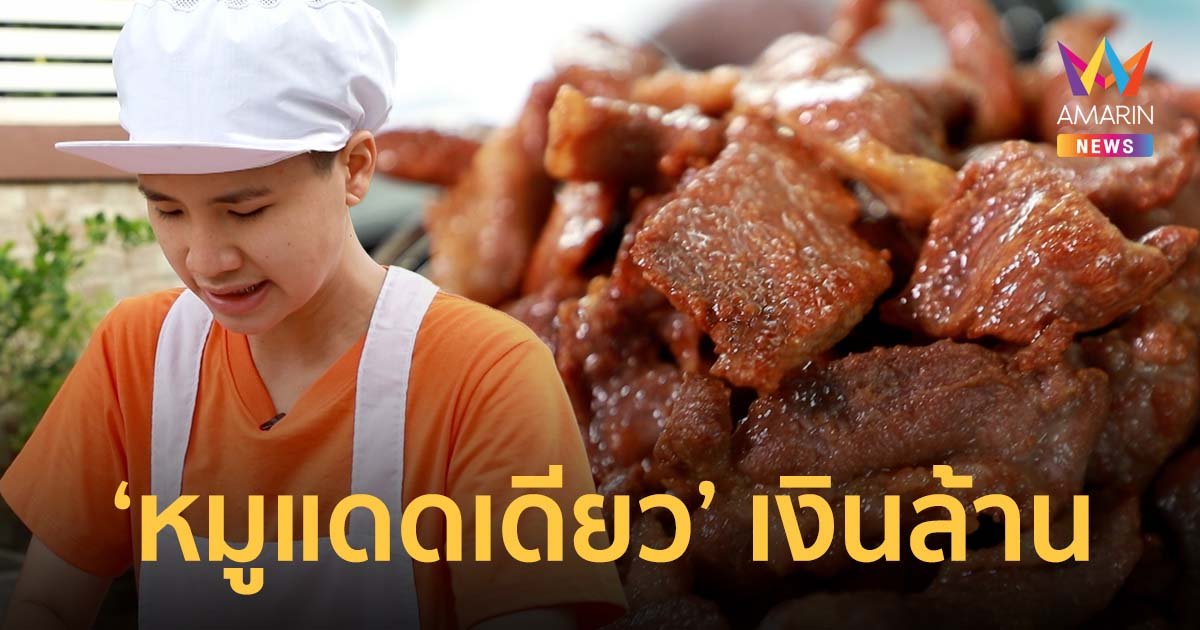 "นุ้ย ลาวอินเตอร์" สร้างชีวิตใหม่ที่ไทย ขายหมูแดดเดียวรายได้หลักล้าน