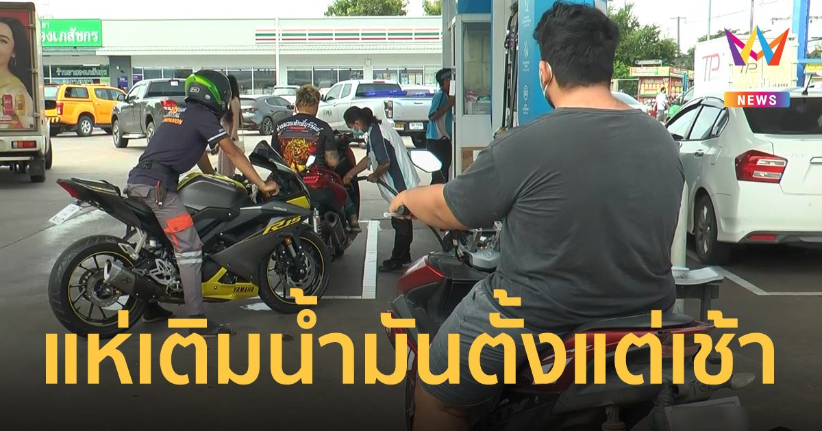 ประชาชนแห่เข้าคิวเติมน้ำมัน หลังเบนซิน แก๊สโซฮอล์ ปรับลดลิตรละ 3 บาท