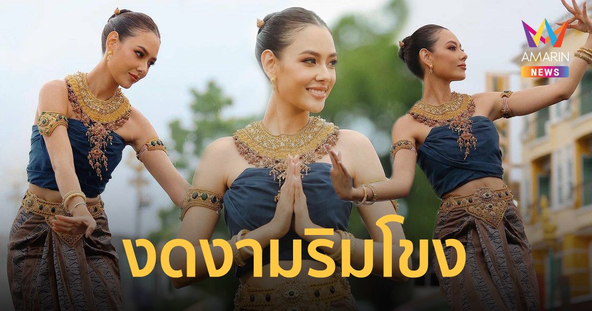 "แซมมี่ เคาวเวลล์" ร่วมรำบวงสรวง องค์พญาศรีสัตตนาคราชริมฝั่งโขง