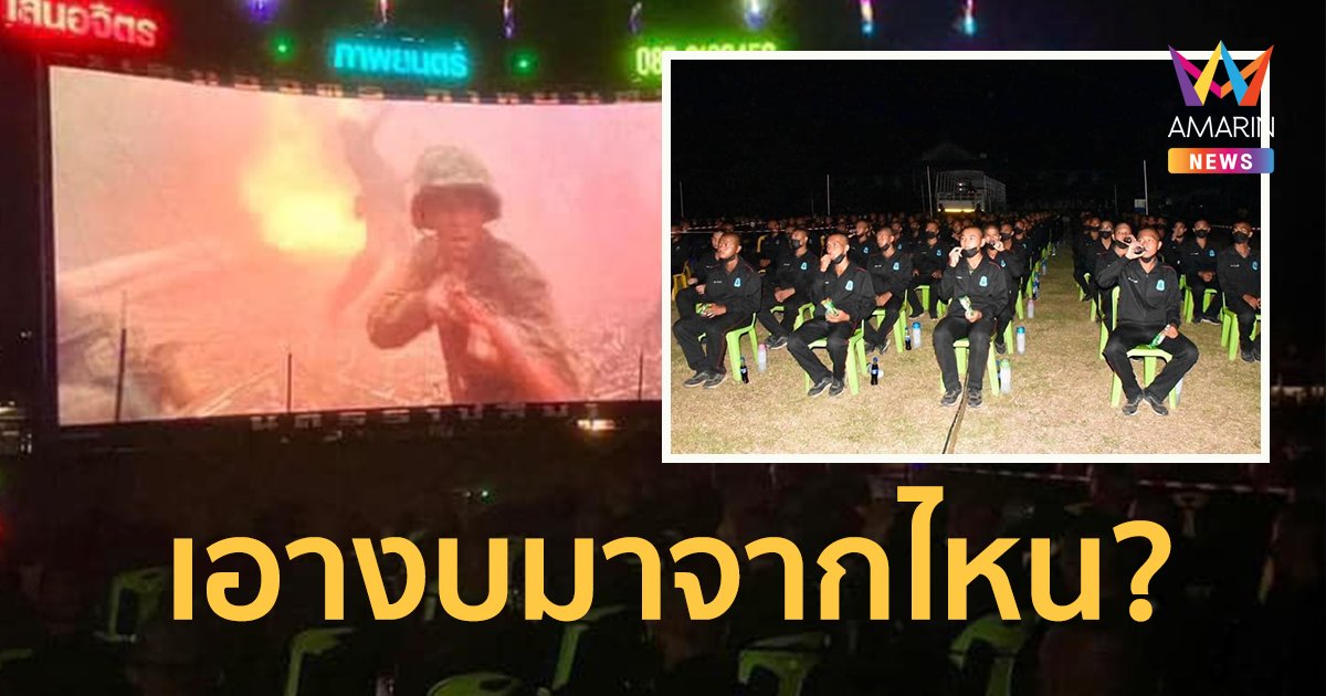 หนังกลางแปลงฉายให้ทหารดู กองทัพบกภาค 2 แจงแล้ว เอางบมาจากไหน?