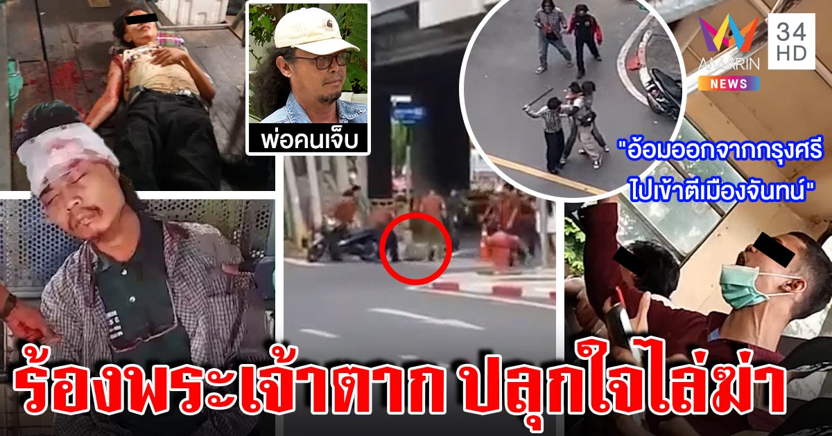เดนคนช่างกล ร้องพระเจ้าตาก พอลงรถไล่ฆ่าคน 2 โจ๋หัวแบะ พ่อแฉวัน “เก็บตก” (คลิป)