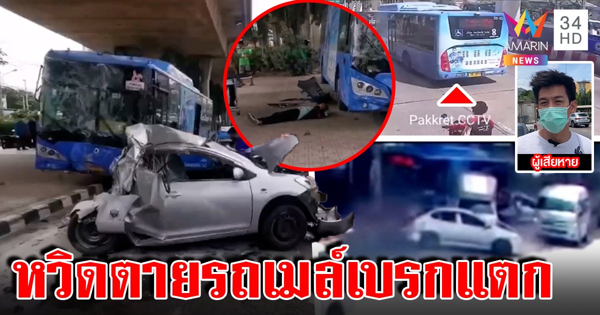 ระทึก! รถเมล์เบรกแตกชนกลางแยก 9 คัน เร่งขนคนออกหวั่นบึ้ม หนุ่มเผยจอดเฉย ๆ หวิดตาย (คลิป)