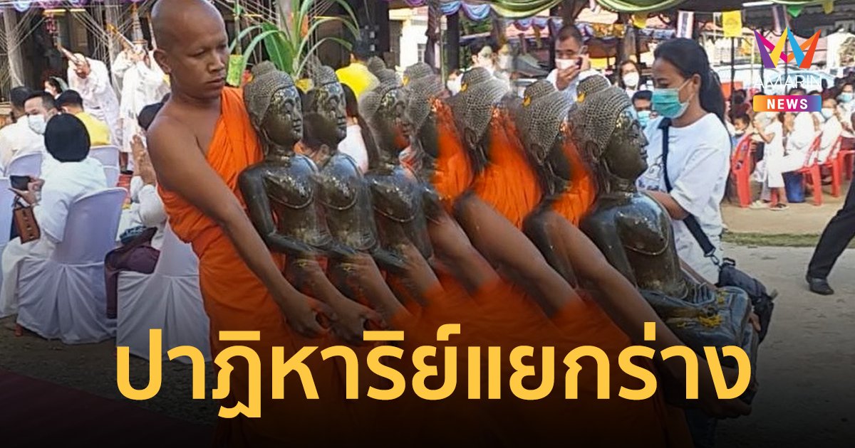 ฮือฮา! หลวงพ่อบึงสามพัน พระคู่เมือง แยกร่างให้เห็นถึง 8 องค์