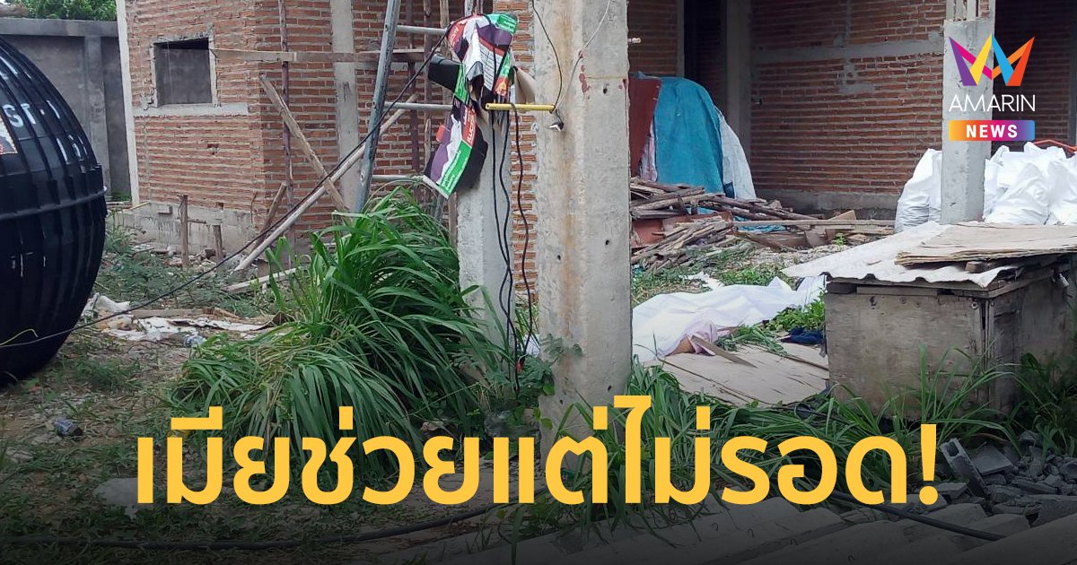 เมียช็อก เห็นผัวถูกไฟดูด ถีบร่วงตกบันไดหัวกระแทกพื้นเสียชีวิต