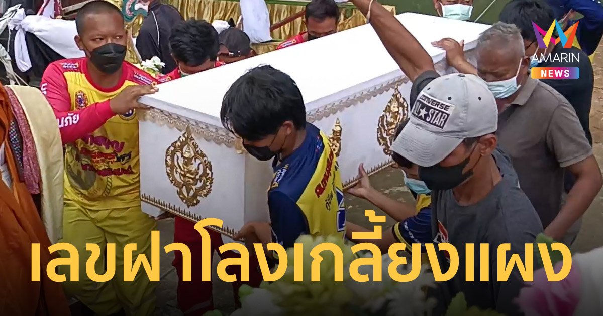 เหมาเกลี้ยงแผง เลขฝาโลง ยายวัย 81 ปี โดนต่อรุมต่อยเสียชีวิต