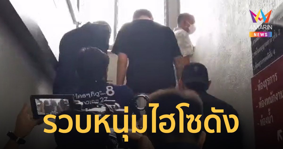 รวบ "ไฮโซทะเล" ร่วมกันปล้นทรัพย์-กักขังหน่วงเหนี่ยว นักธุรกิจสิงคโปร์