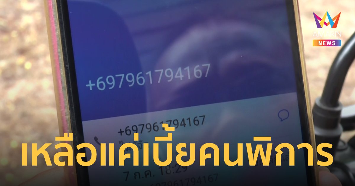 ชายพิการช้ำ ถูกแก๊งคอลเซ็นเตอร์หลอกเงิน 2 แสน 4 หมื่น หลังขายที่มรดก