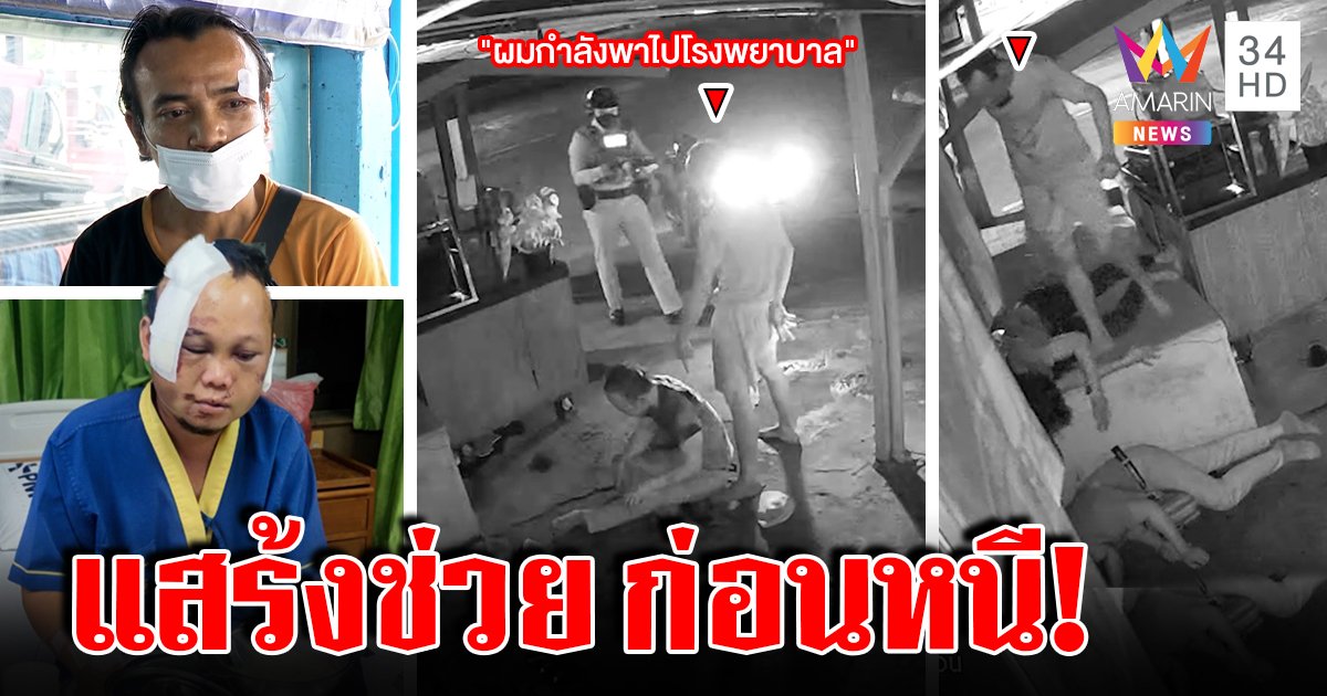 "ต๋อง" ตีนโหดตื้บเหยื่อนอนไอซียู แสร้งหน้าซื่อตบตาตำรวจ แฉวีรกรรมเก่าคลั่งยาฆ่าสาวท้อง (คลิป)