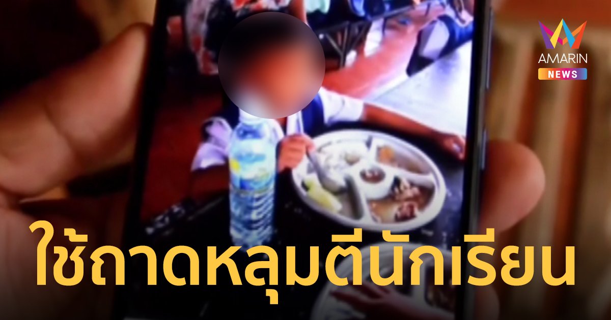 ครูใช้ถาดหลุมตีหัวเด็กอนุบาล 2 ครั้ง เพราะเล่นในแถวผวาจนไม่อยากไปเรียน